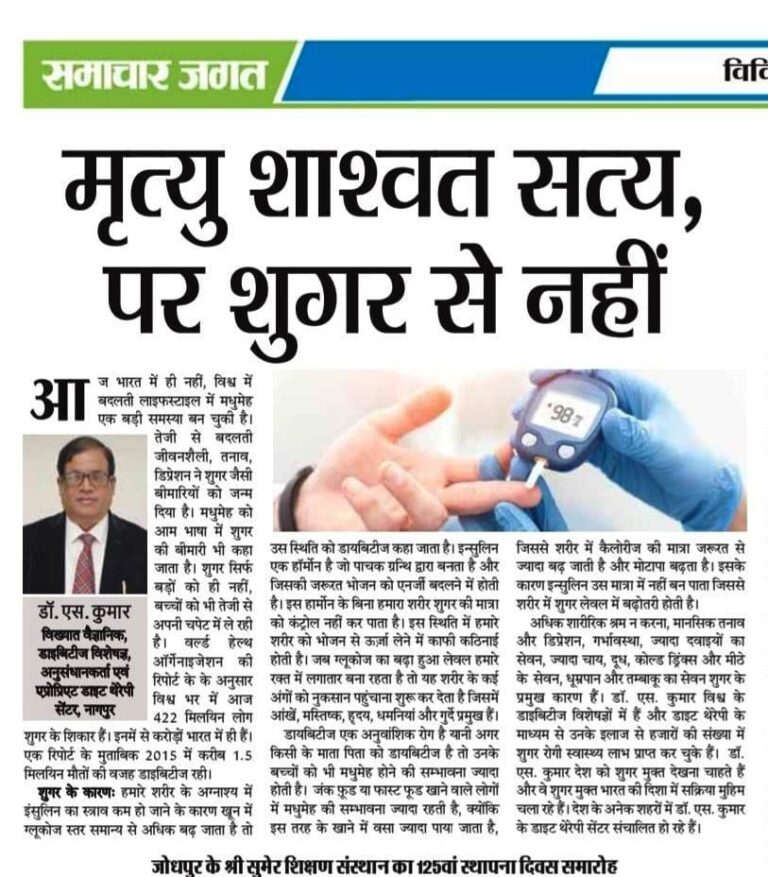 मृत्यु शाश्वत सत्य पर शुगर से नहीं